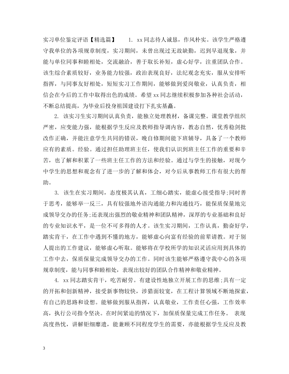实习单位鉴定评语 _第3页