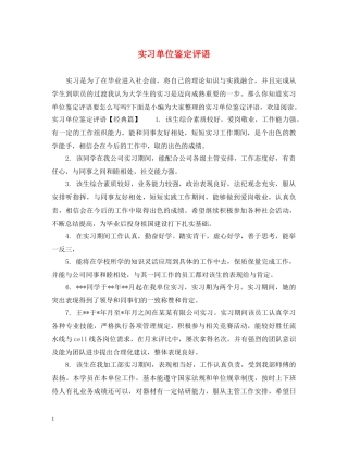 实习单位鉴定评语 