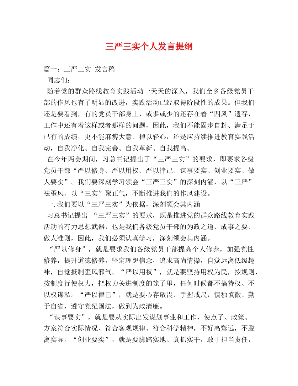三严三实个人发言提纲 _第1页