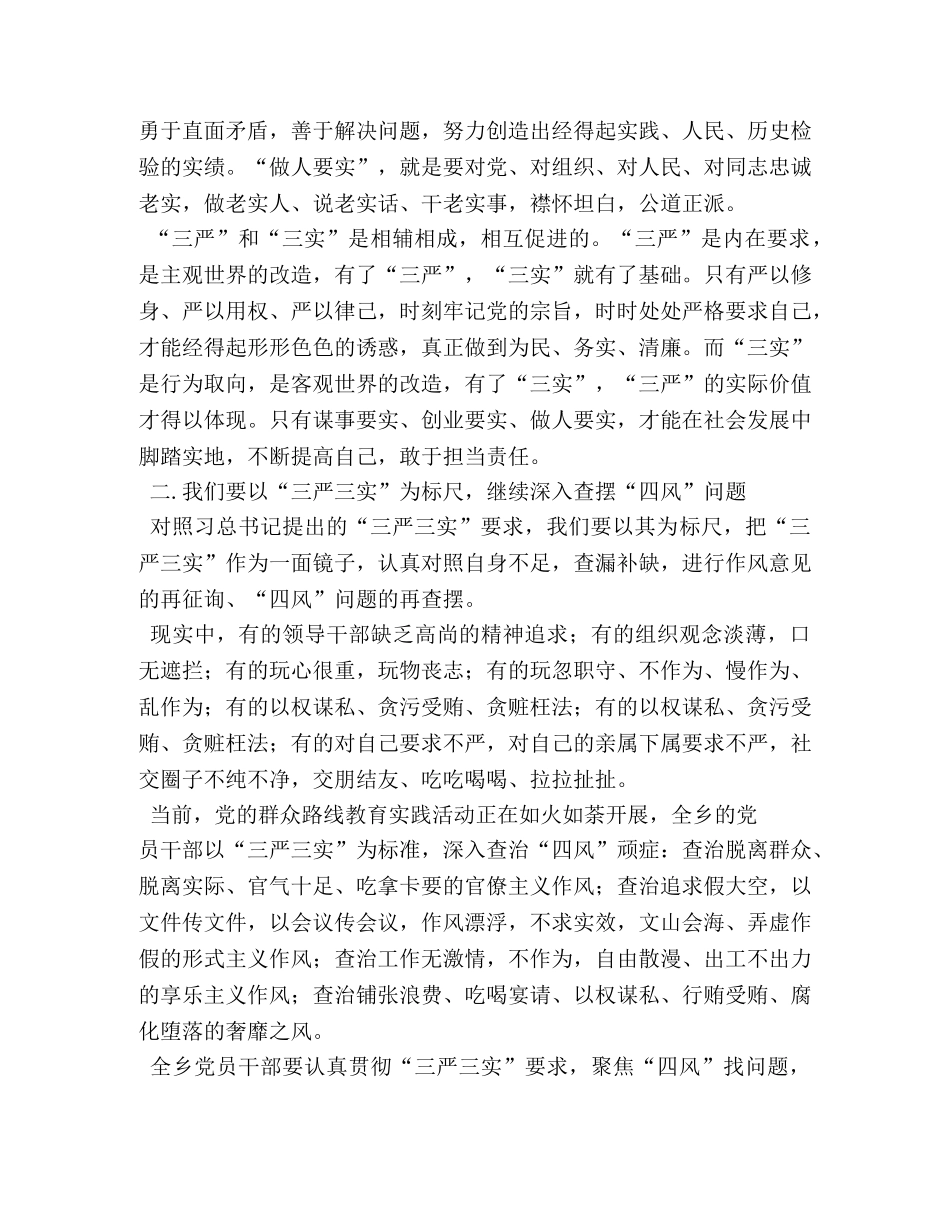 三严三实个人发言提纲 _第2页