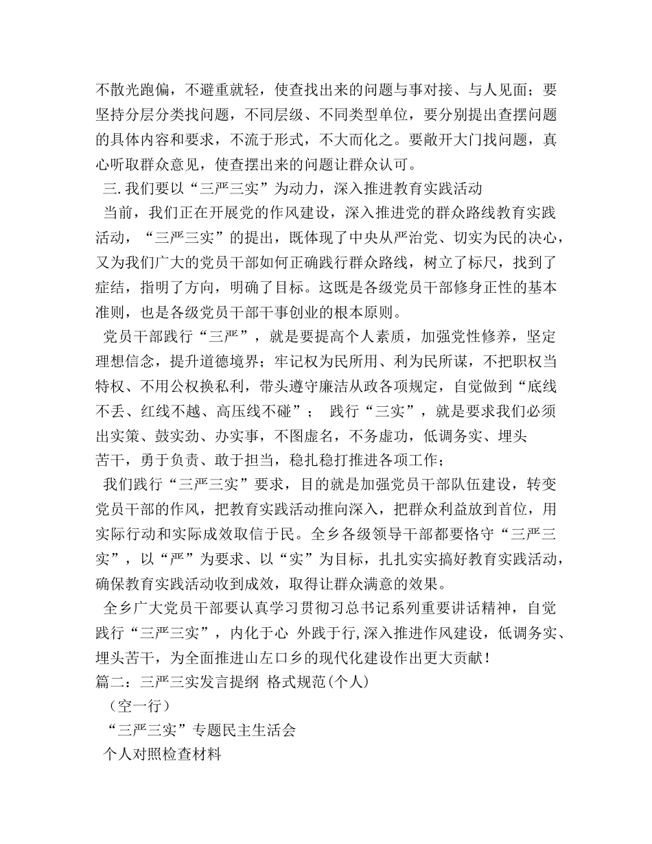 三严三实个人发言提纲 _第3页