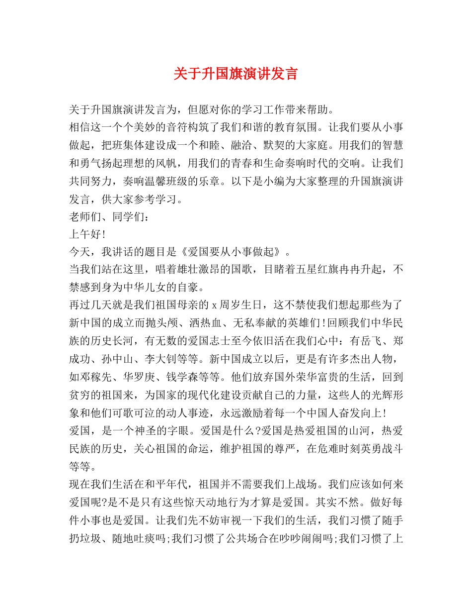 关于升国旗演讲发言 _第1页