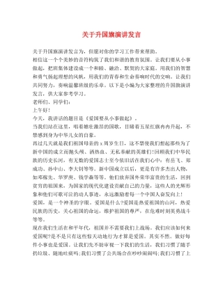 关于升国旗演讲发言 
