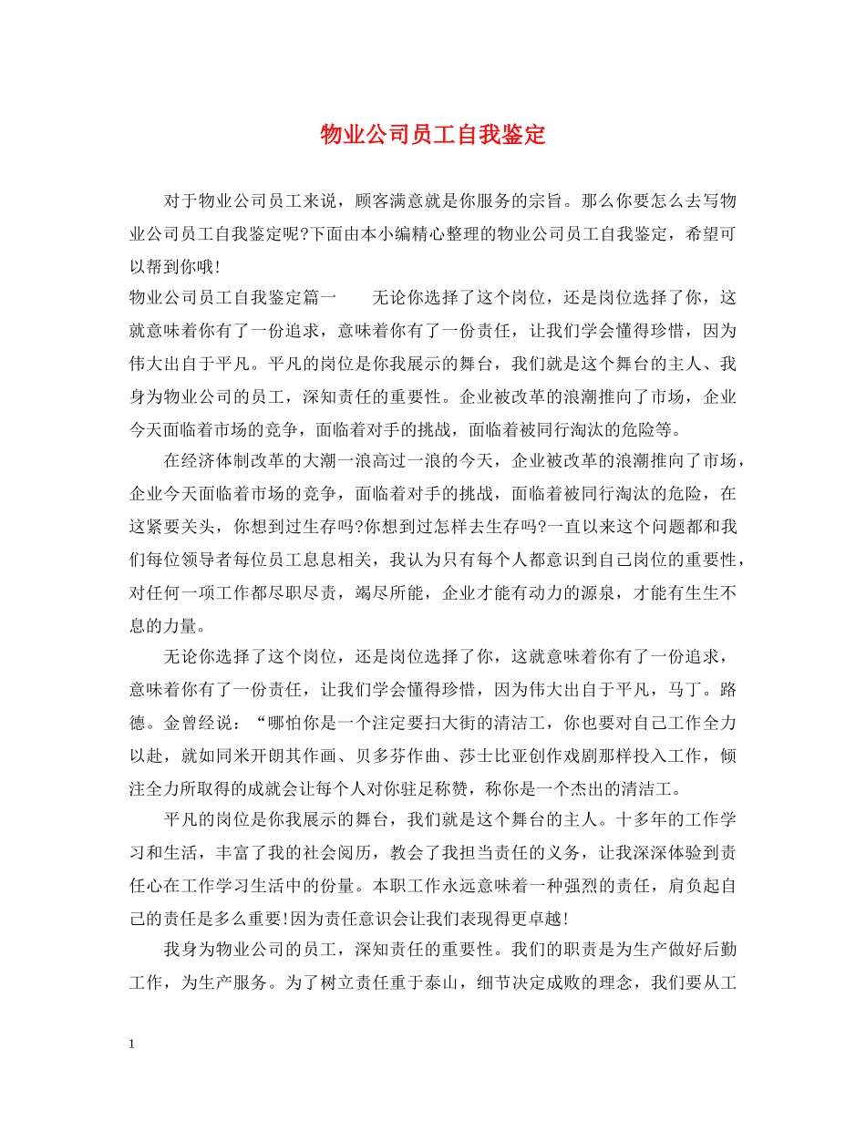 物业公司员工自我鉴定 _第1页