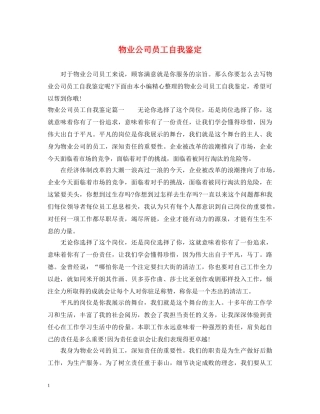 物业公司员工自我鉴定 
