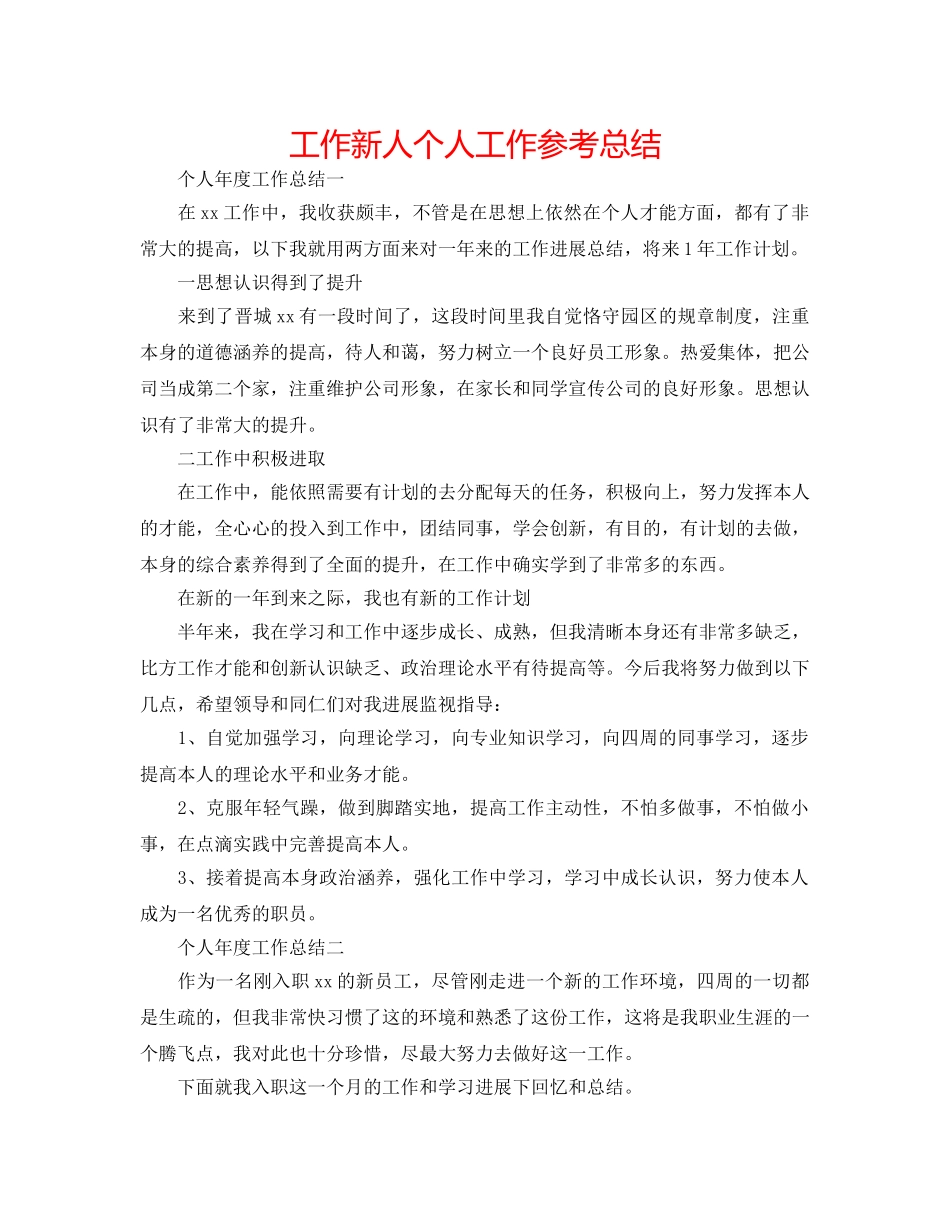 工作新人个人工作参考总结 _第1页