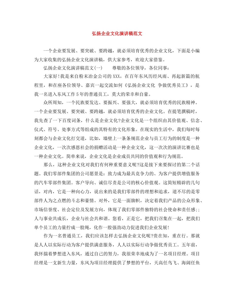 弘扬企业文化演讲稿范文 _第1页