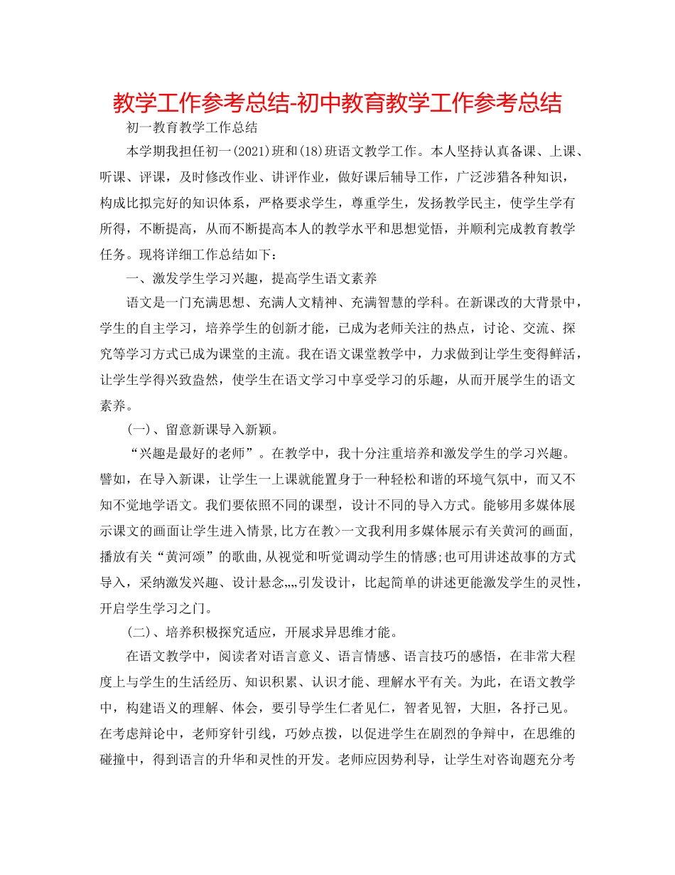 教学工作参考总结-初中教育教学工作参考总结 _第1页