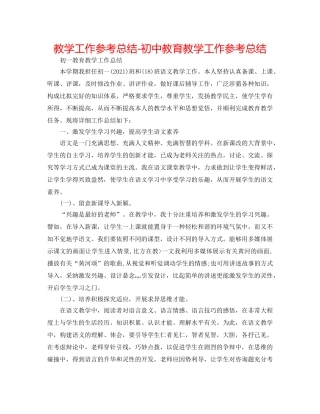 教学工作参考总结-初中教育教学工作参考总结 
