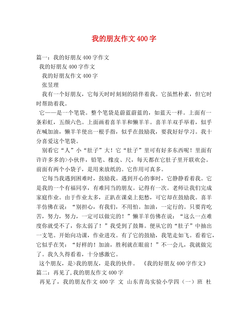 我的朋友作文400字 _第1页