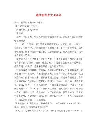我的朋友作文400字 