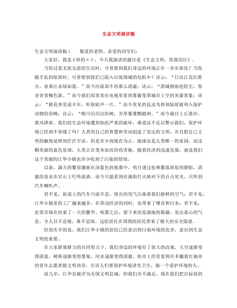 生态文明演讲稿 _第1页