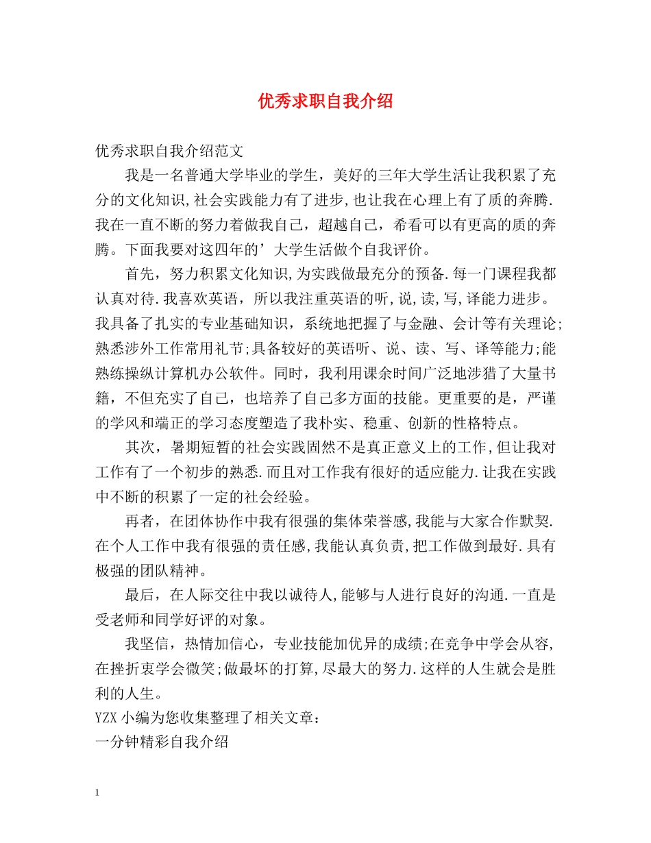 优秀求职自我介绍 _第1页