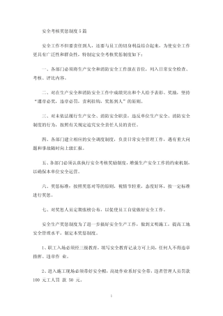 安全考核奖惩制度(最新) 