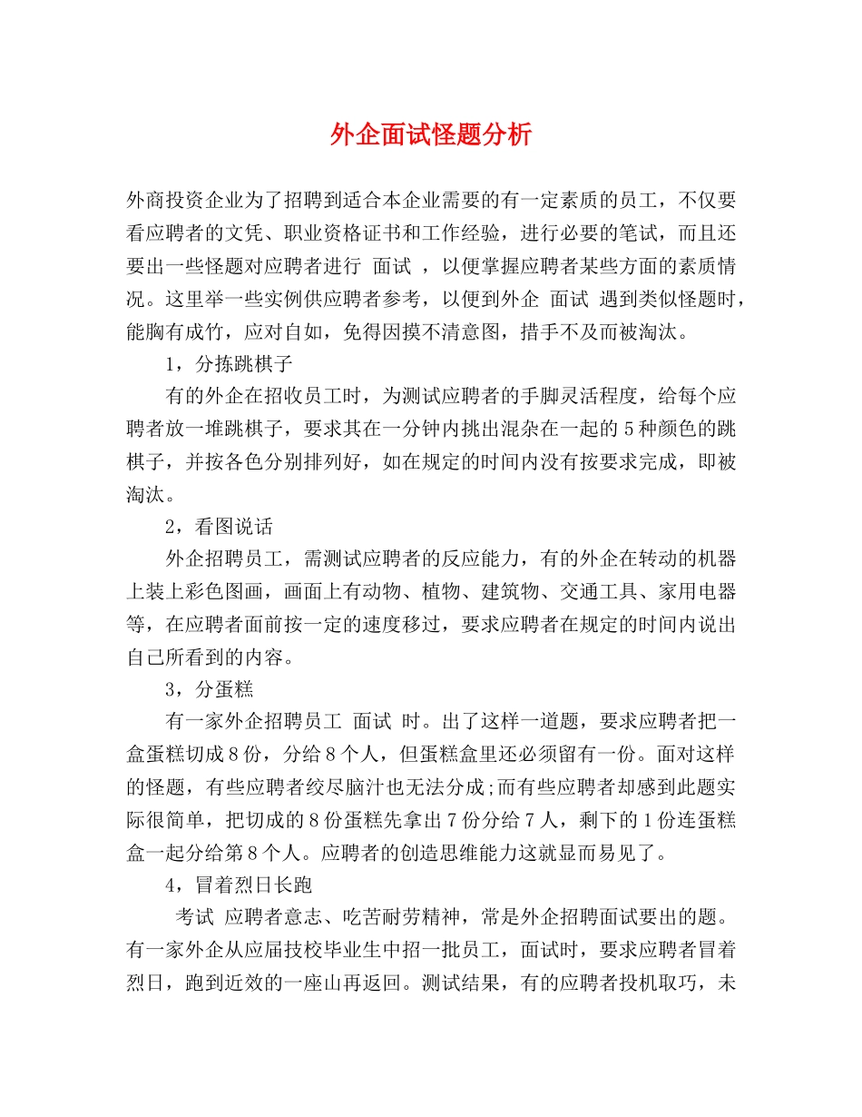 外企面试怪题分析 _第1页