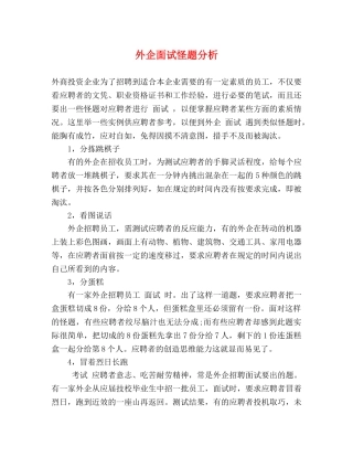 外企面试怪题分析 