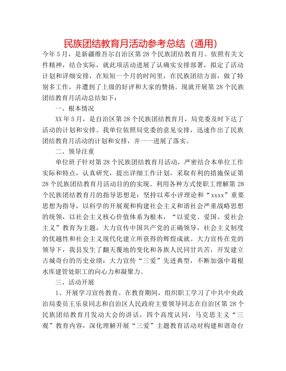 民族团结教育月活动参考总结（通用） _第1页