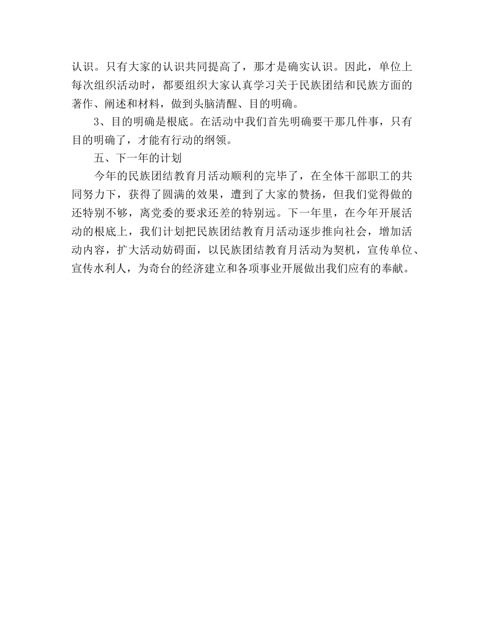 民族团结教育月活动参考总结（通用） _第3页