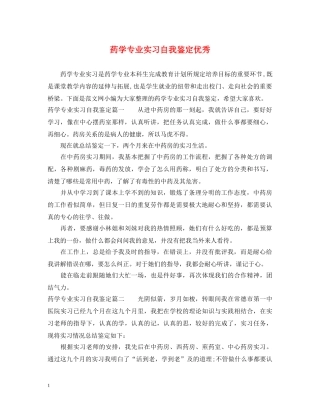 药学专业实习自我鉴定优秀 