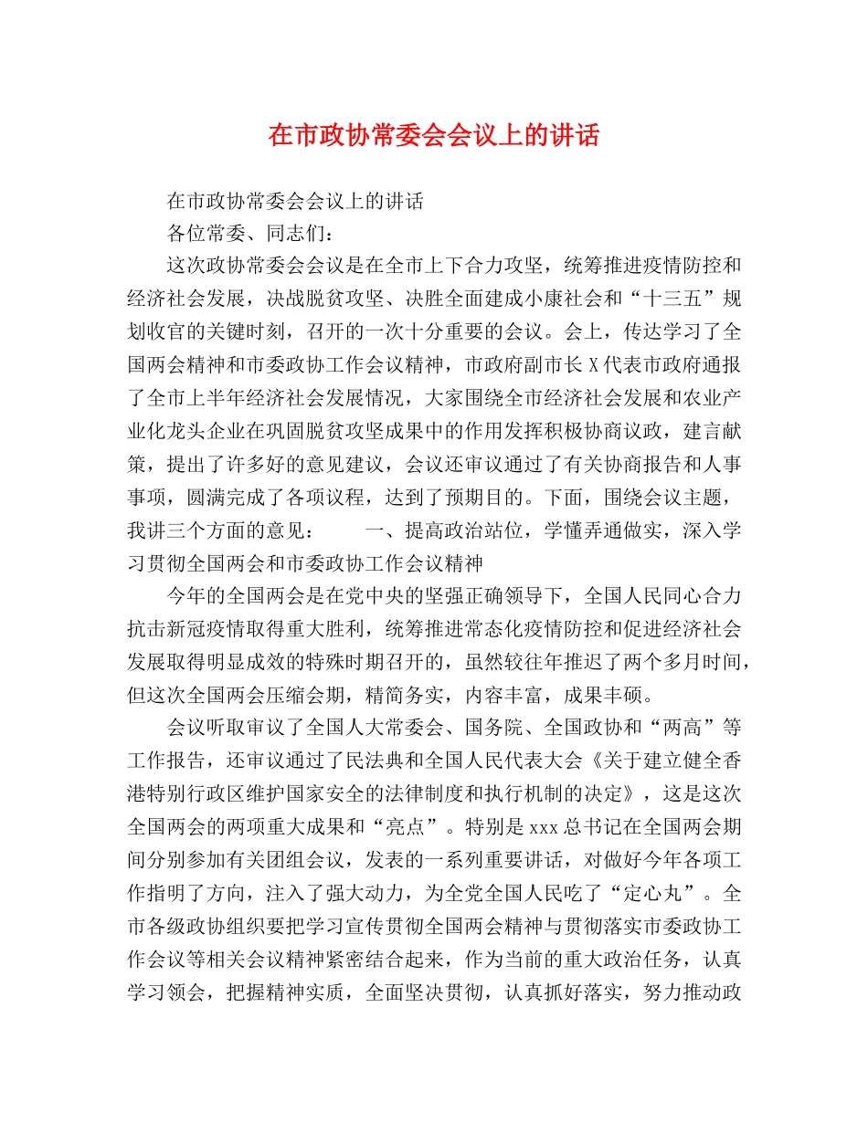在市政协常委会会议上的讲话 _第1页