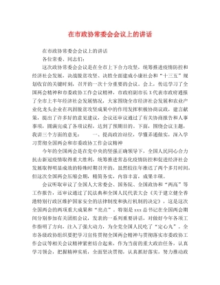 在市政协常委会会议上的讲话 