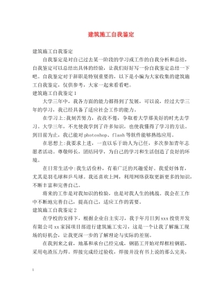 建筑施工自我鉴定 
