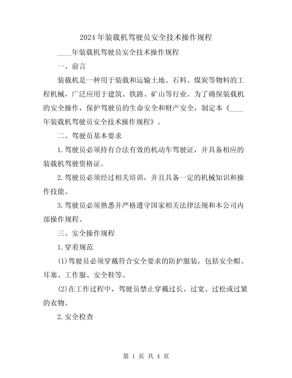 2024年装载机驾驶员安全技术操作规程 _第1页