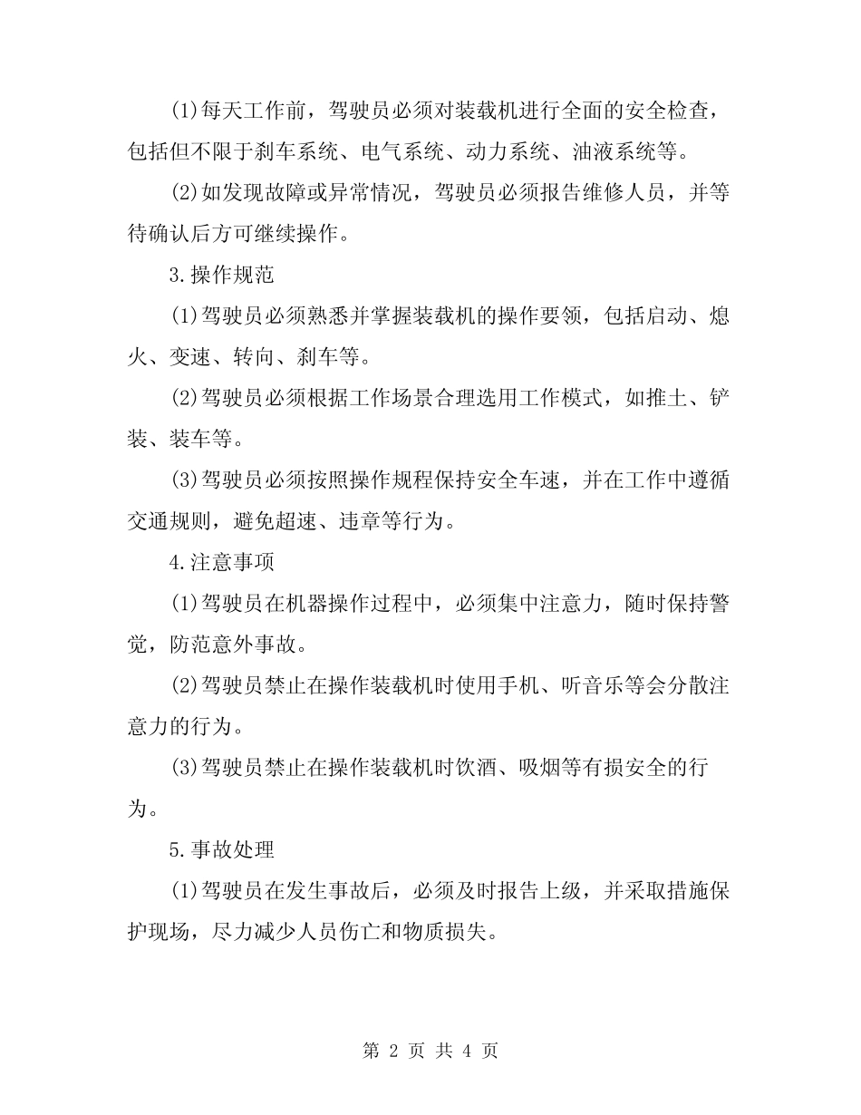 2024年装载机驾驶员安全技术操作规程 _第2页