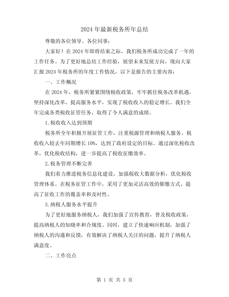 2024年最新税务所年总结(2)_第1页