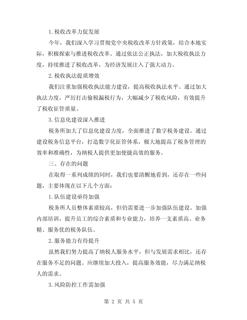 2024年最新税务所年总结(2)_第2页