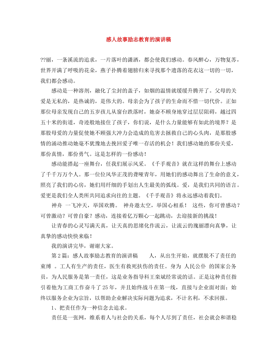 感人故事励志教育的演讲稿 _第1页