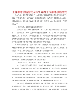 工作参考总结格式-2024年终工作参考总结格式 