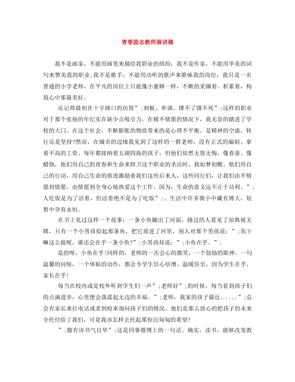 青春励志教师演讲稿 _第1页