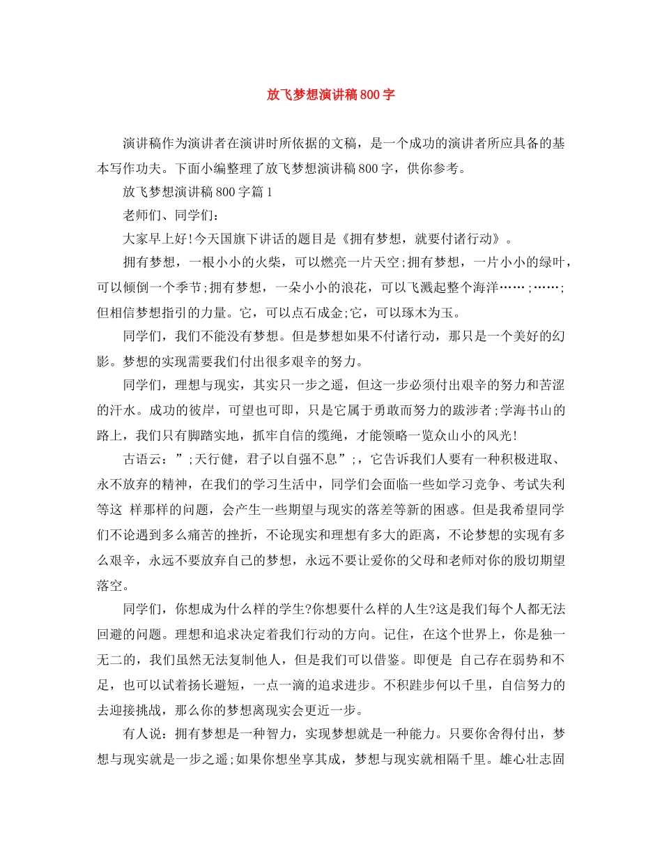 放飞梦想演讲稿800字 _第1页