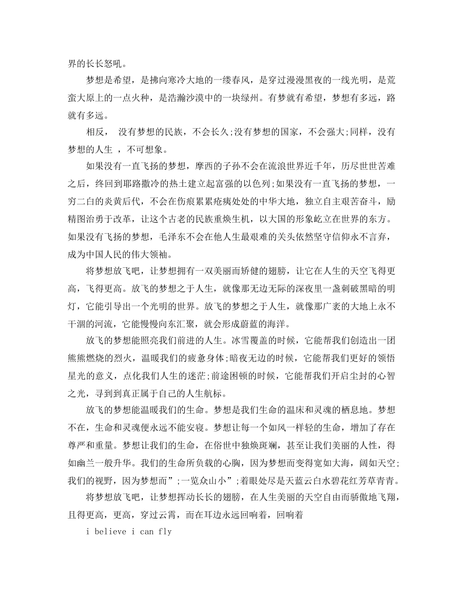 放飞梦想演讲稿800字 _第3页