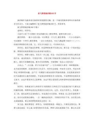 放飞梦想演讲稿800字 