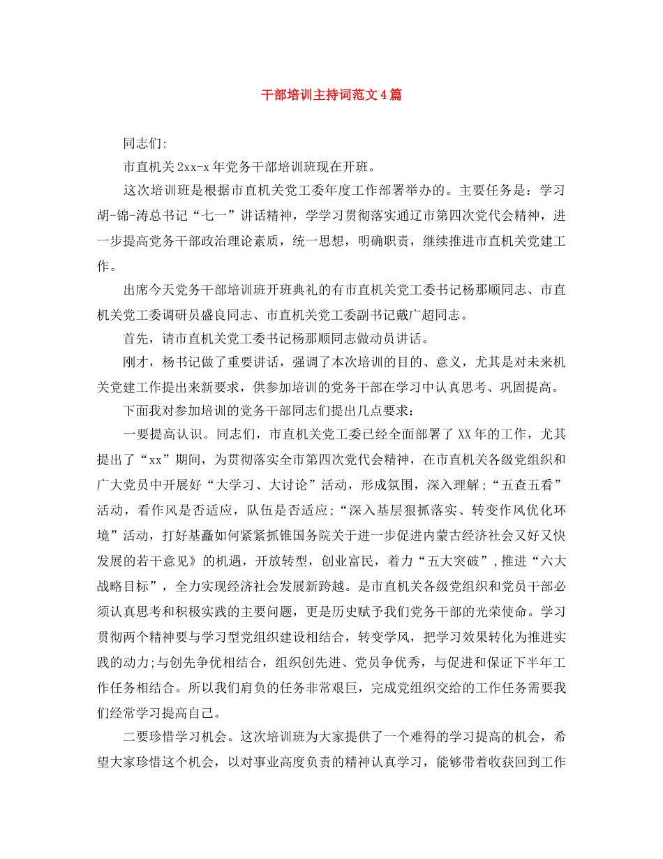 干部培训主持词范文4篇 _第1页