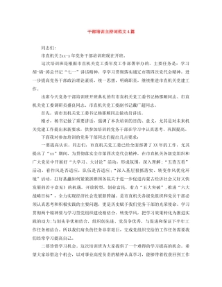 干部培训主持词范文4篇 