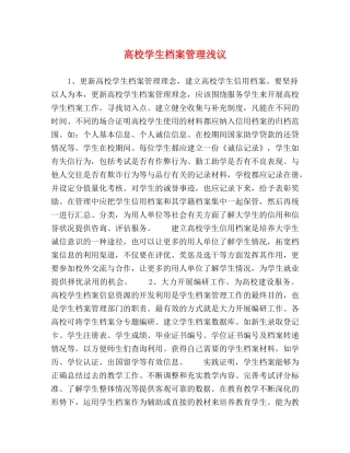 高校学生档案管理浅议 