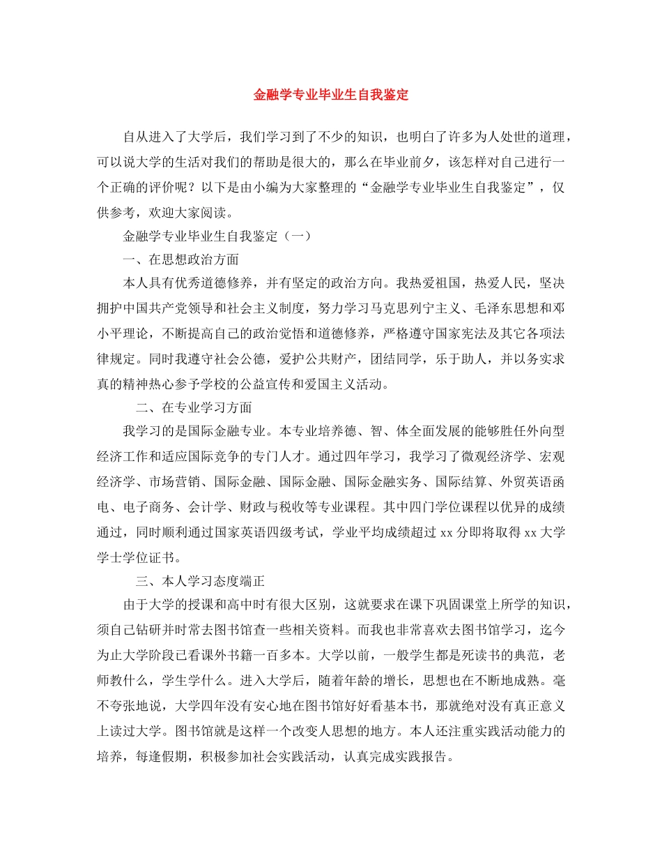 金融学专业毕业生自我鉴定 _第1页