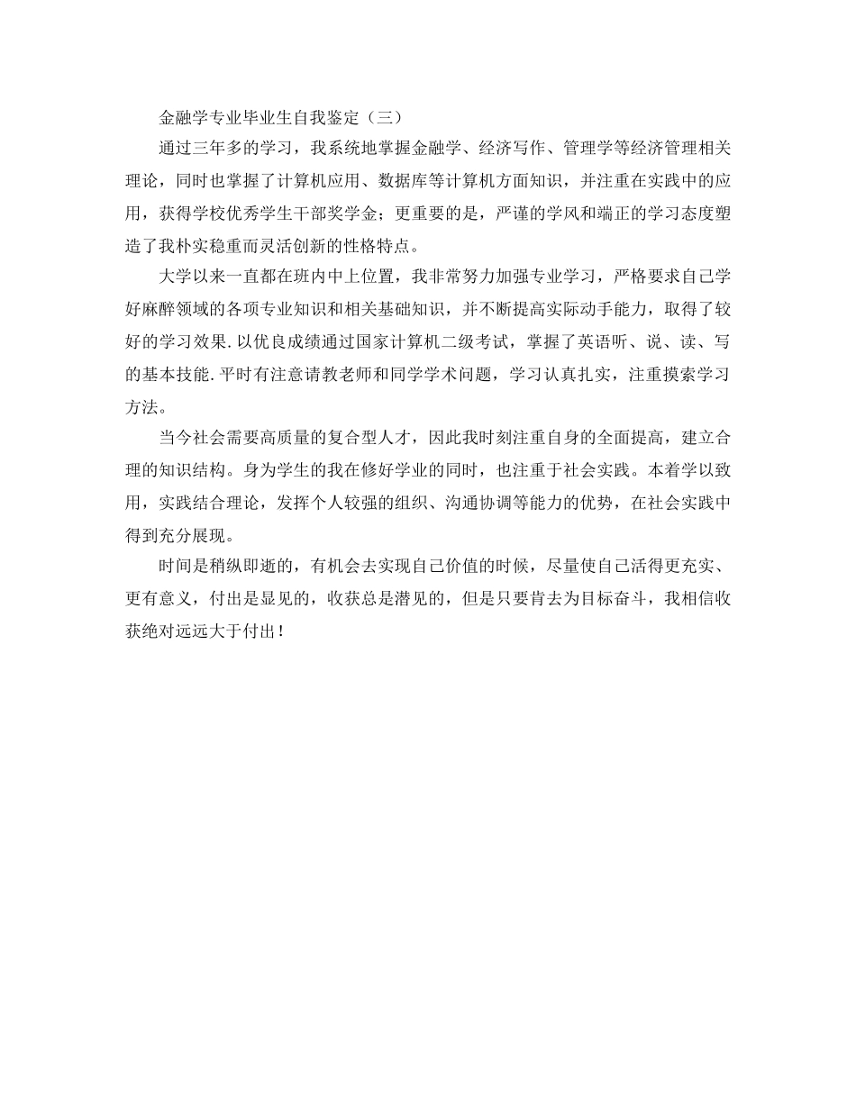 金融学专业毕业生自我鉴定 _第3页