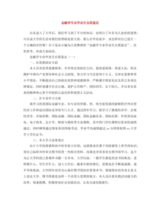 金融学专业毕业生自我鉴定 