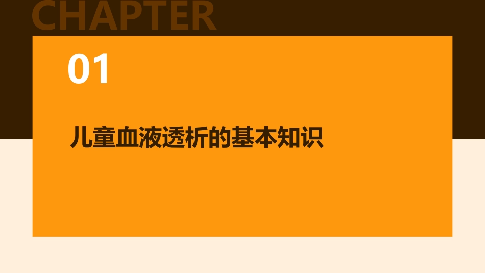 儿童血液透析相关问题护理课件_第3页