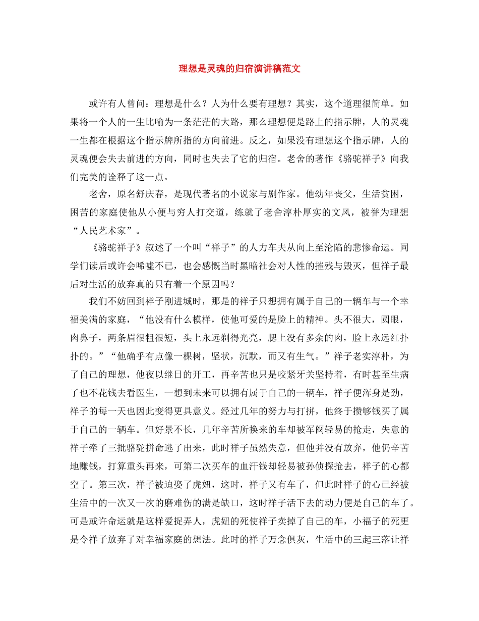 理想是灵魂的归宿演讲稿范文 _第1页