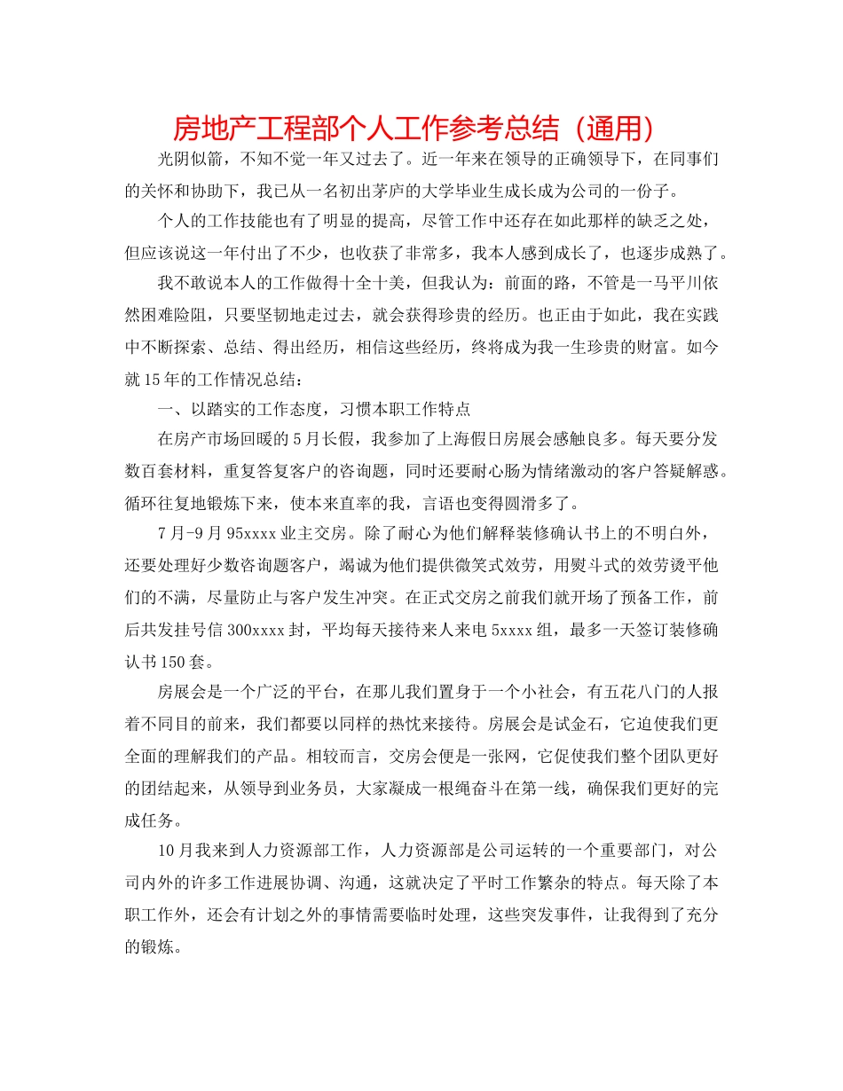 房地产工程部个人工作参考总结（通用） _第1页