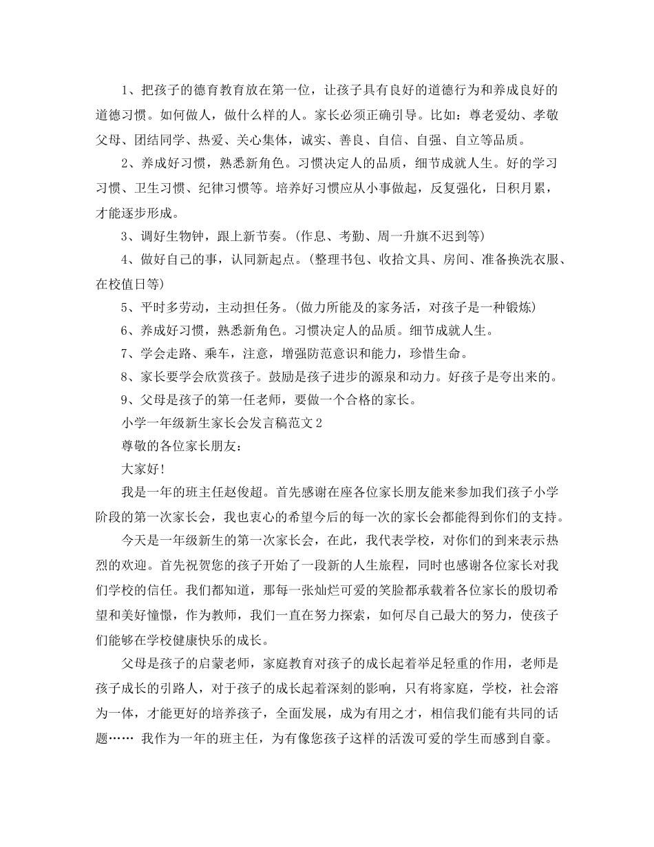 小学一年级新生家长会发言稿范文 _第2页