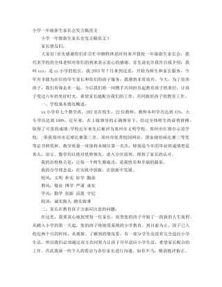 小学一年级新生家长会发言稿范文 