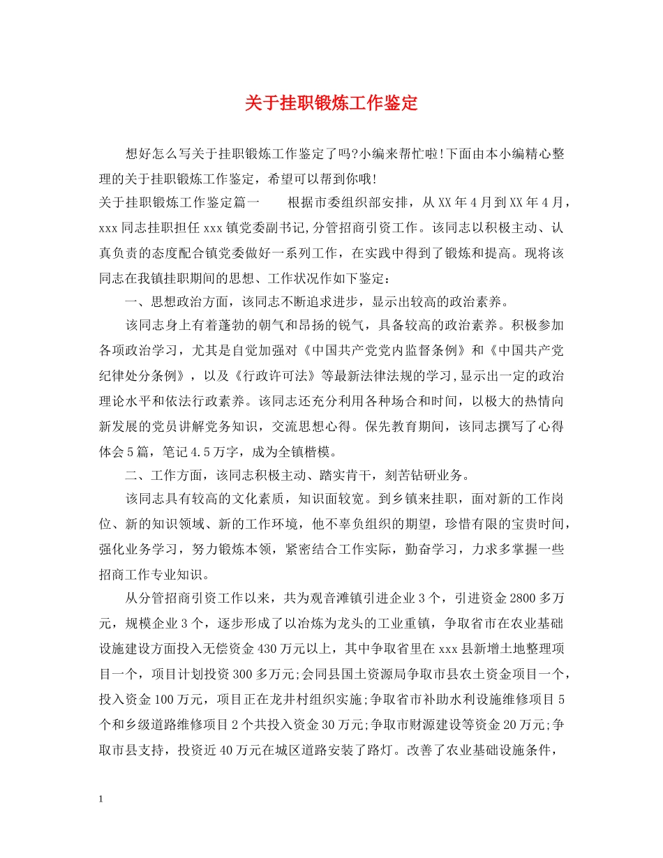 关于挂职锻炼工作鉴定 _第1页