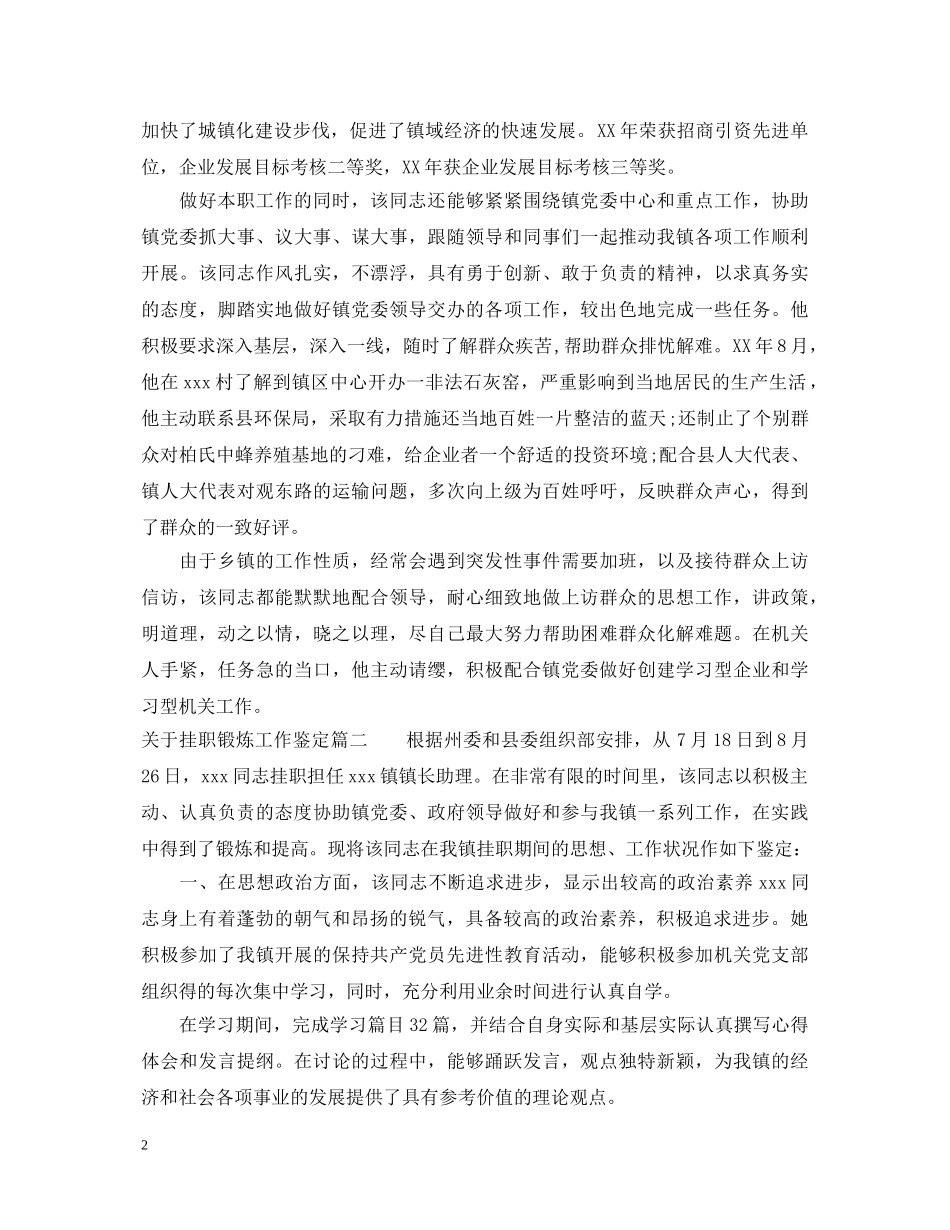 关于挂职锻炼工作鉴定 _第2页