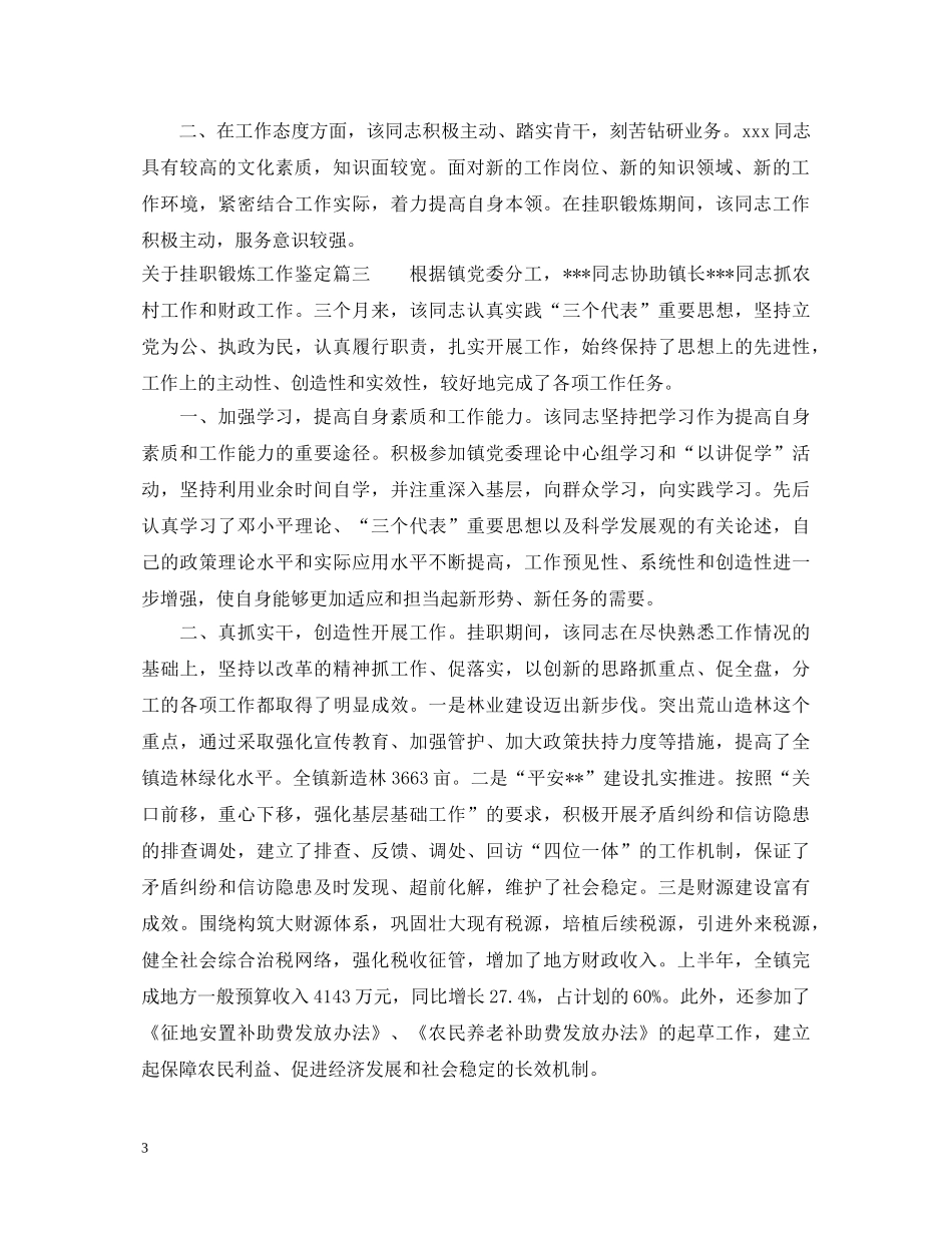 关于挂职锻炼工作鉴定 _第3页